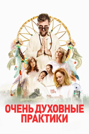 Постер: Очень духовные практики