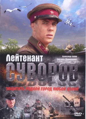 Постер: Лейтенант Суворов