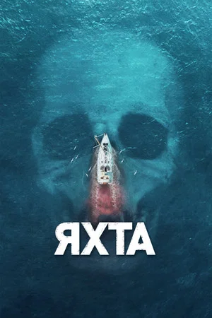 Постер: Яхта