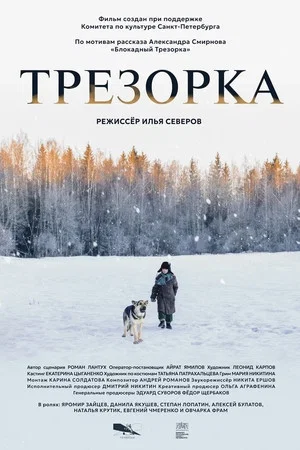 Постер: Трезорка