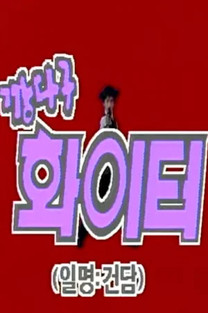 Постер: Gangdagu Fighter - Invaders of Planet Lewis