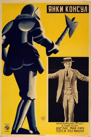 Постер: The Yankee Consul
