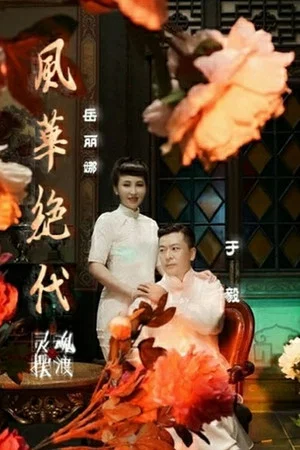 Постер: 灵魂摆渡之风华绝代