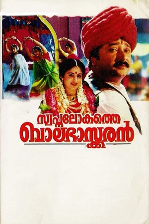 Постер: Swapna Lokathe Balabhaskaran