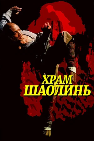 Постер: Храм Шаолинь