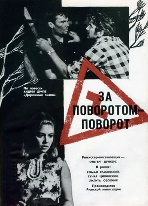 Постер: За поворотом - поворот