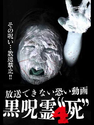 Постер: Submitted Videos That Cannot be Broadcast: Black Ghost 4 'Death'