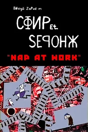 Постер: СФИР Et. ЅЕᑫОНЖ: Nap at Work