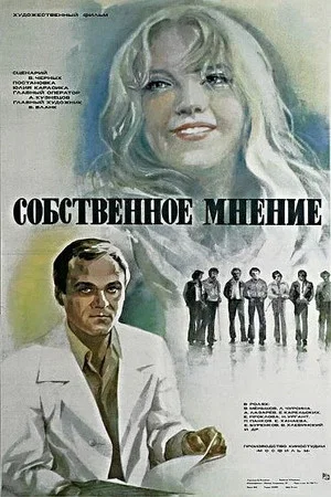 Постер: Собственное мнение