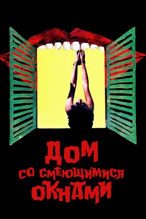 Постер: Дом со смеющимися окнами