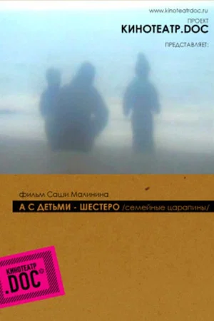 Постер: А с детьми — шестеро