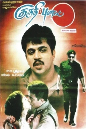 Постер: குருதிப்புனல்