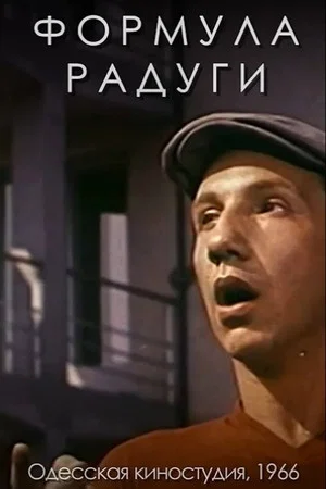 Постер: Формула радуги