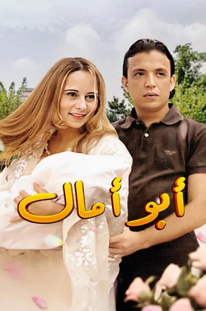 Постер: Abou Amal
