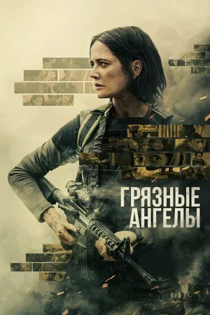 Постер: Грязные ангелы