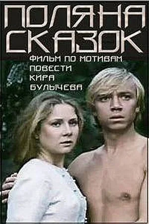 Постер: Поляна сказок