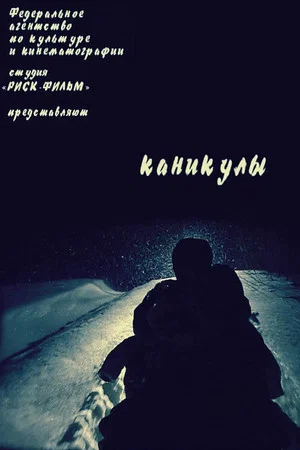 Постер: Каникулы