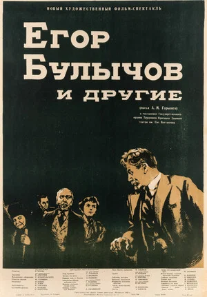 Постер: Егор Булычов и другие