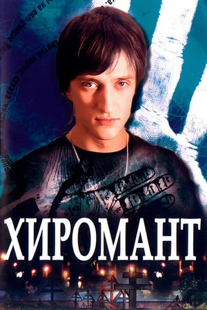 Постер: Хиромант