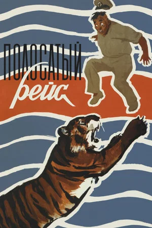 Постер: Полосатый рейс