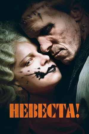 Постер: Невеста!
