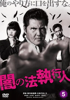 Постер: Dark Law Enforcer 5