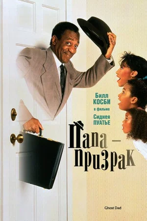 Постер: Папа-призрак