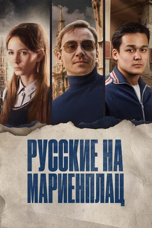 Постер: Русские на Мариенплац