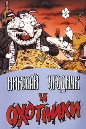 Постер: Николай Угодник и охотники