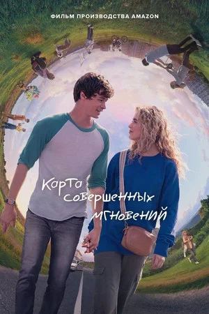 Постер: Карта совершенных мгновений