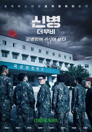 Постер: New Recruit: Haunted Military Hospital