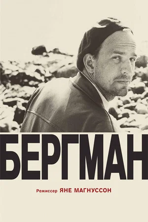 Постер: Бергман