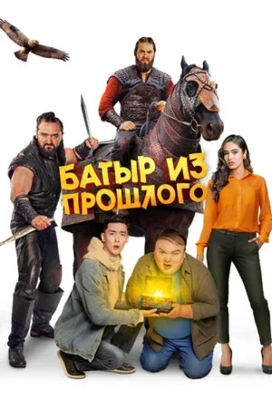 Постер: A Batyr From the Past