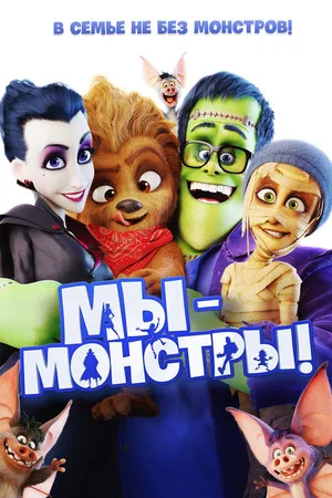 Постер: Мы — монстры