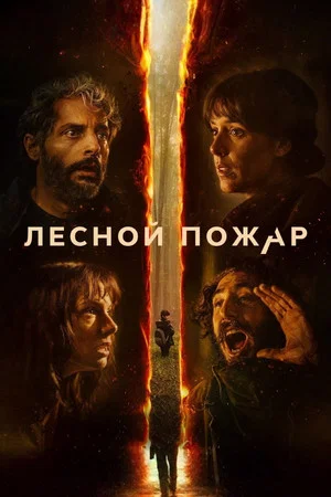 Постер: Лесной пожар