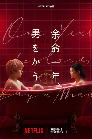 Постер: One Year to Live, Buy a Man