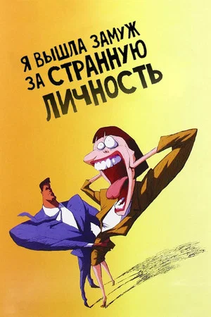 Постер: Я вышла замуж за странную личность
