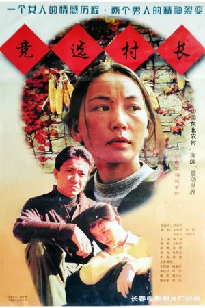 Постер: 竞选村长