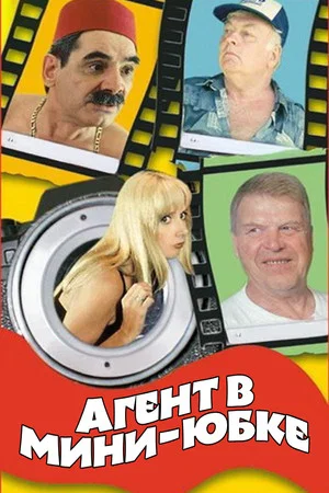 Постер: Агент в мини-юбке