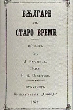 Постер: Bulgarians of the Old Days