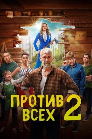 Постер: 2 сезон