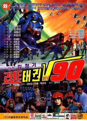 Постер: Robot Taekwon V 90