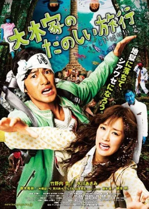 Постер: A Honeymoon in Hell: Mr. & Mrs. Oki's Fabulous Trip