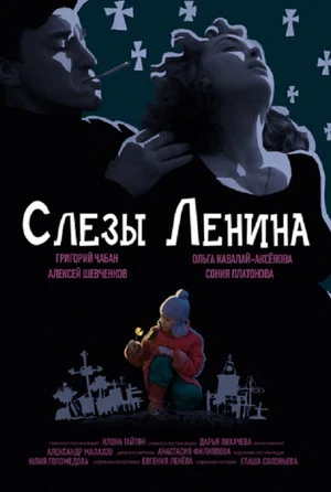 Постер: Слёзы Ленина