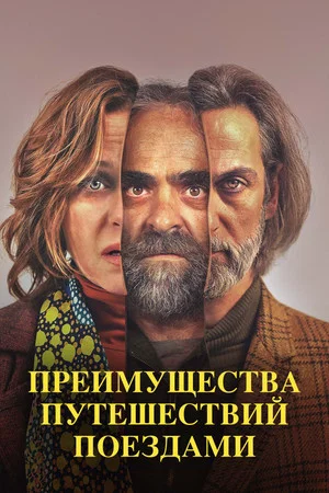 Постер: Преимущества путешествий поездами