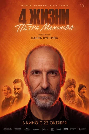 Постер: 4 жизни Петра Мамонова
