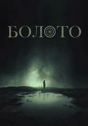 Постер: Болото