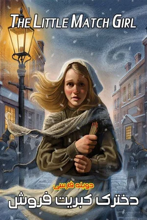 Постер: The Little Match Girl