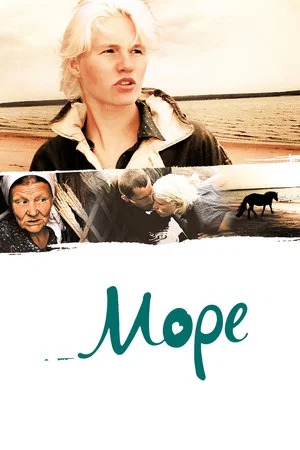Постер: Море