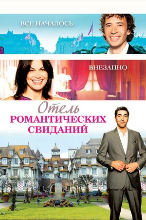 Постер: Отель романтических свиданий